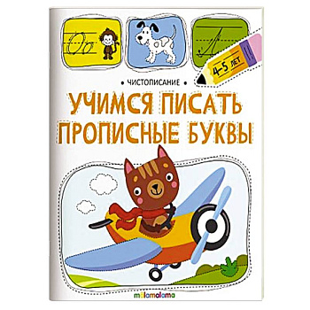 Чистописание. Учимся писать прописные буквы