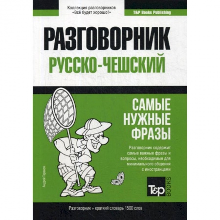 Разговорники, книга Русско-чешский разговорник и краткий словарь 1500 слов купить по скидке