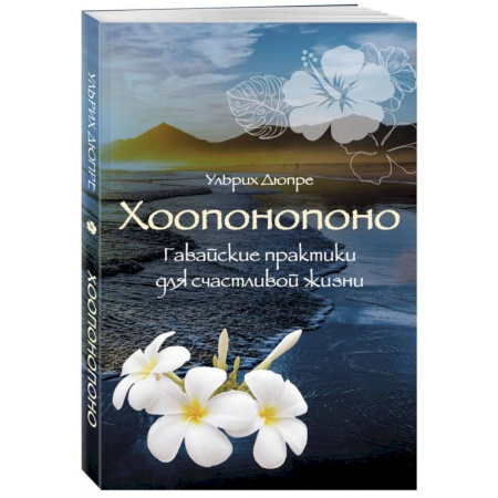Другие духовные практики, книга Хоопонопоно. Гавайские практики для счастливой жизни купить по скидке