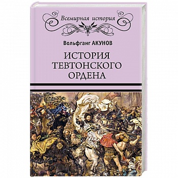История Тевтонского ордена