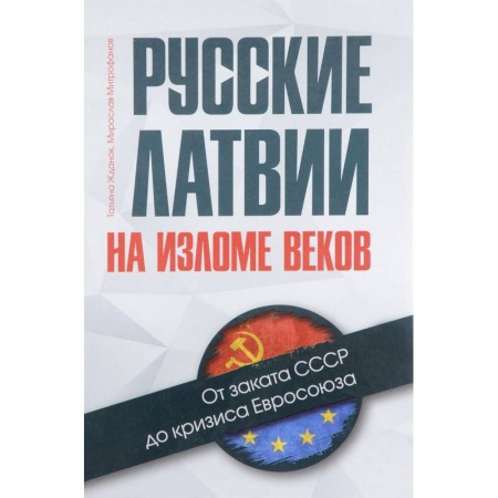Наука. История науки, книга Русские Латвии на изломе веков. От заката СССР до кризиса Евросоюза купить по скидке