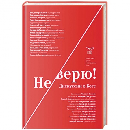 Православие в целом, книга Не верю! Дискуссии о Боге купить по скидке