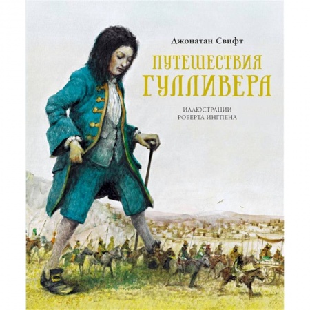 Сказки зарубежных писателей, книга Путешествия Гулливера купить по скидке