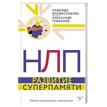 Практическая психология, книга НЛП. Развитие суперпамяти купить по скидке
