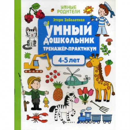 Общая подготовка к школе, книга Умный дошкольник. 4-5 лет купить по скидке