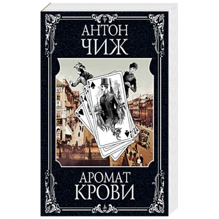 Отечественный мужской детектив, книга Аромат крови купить по скидке