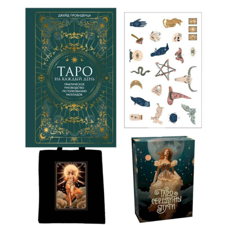 Гадание по картам Таро, книга Таро навсегда.Сборный компл.в т.у. из 2-х книг с накл.и шоппером купить по скидке