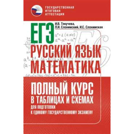 Русский язык, книга ЕГЭ. Русский язык и математика. Полный курс в таблицах и схемах для подготовки к ЕГЭ купить по скидке