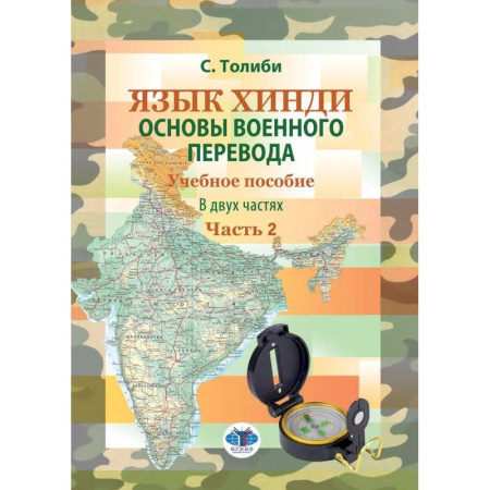 Учебники, самоучители, пособия, книга Язык хинди. Основы военного перевода. Учебное пособие. В 2 частях. Часть 2 купить по скидке