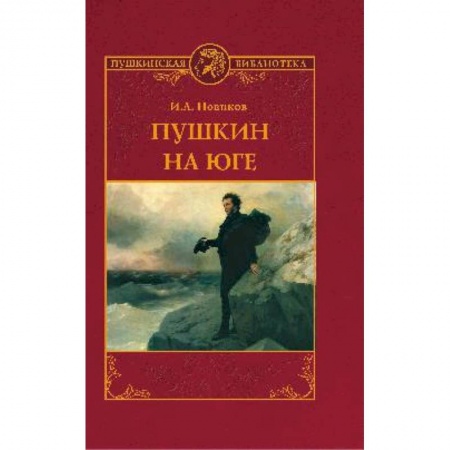 Литературная критика, книга Пушкин на юге купить по скидке