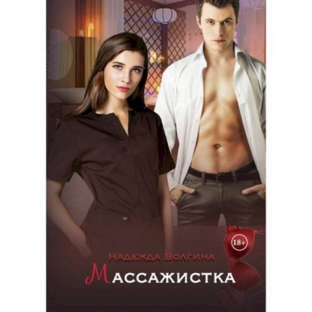 Русская современная проза, книга Массажистка купить по скидке