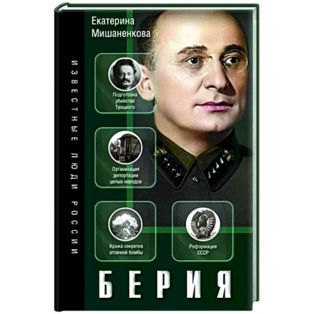 Мемуары, биографии исторических личностей, книга Берия купить по скидке