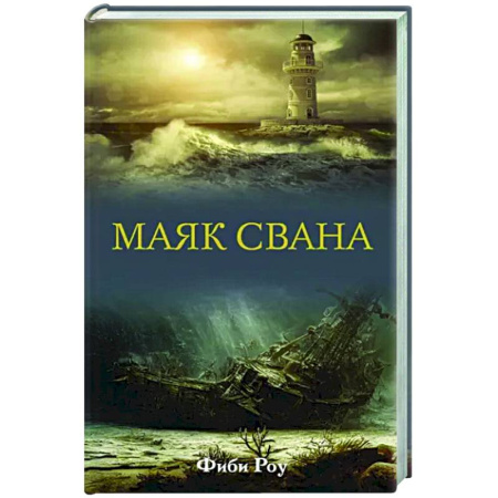 Зарубежная современная проза, книга Маяк Свана купить по скидке