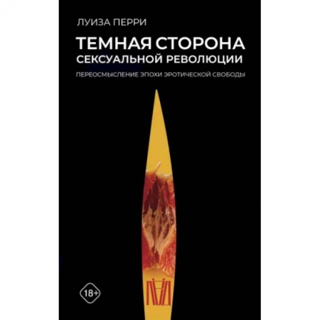 Культурология, книга Темная сторона сексуальной революции. Переосмысление эпохи эротической свободы купить по скидке