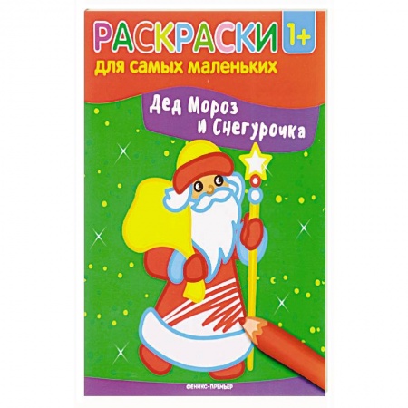 Раскраски, книга Дед Мороз и Снегурочка. Книжка-раскраска купить по скидке