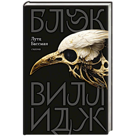 Мистика, ужасы, книга Блэк Виллидж купить по скидке