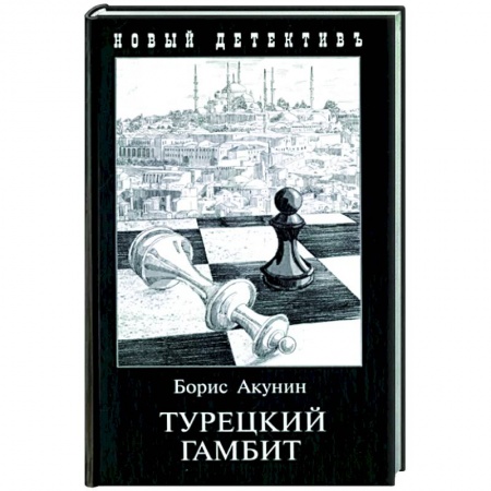 Классика отечественного детектива, книга Турецкий гамбит купить по скидке