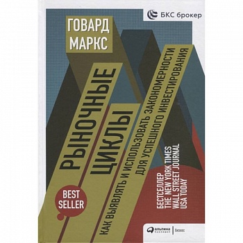 Рыночные циклы.Как выявлять и использовать закономерности для успешного инвестирования