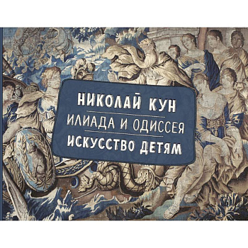 Илиада и Одиссея. Искусство детям.