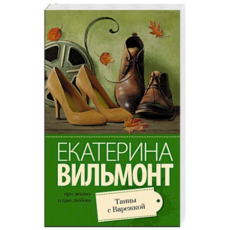 Книги, книга Танцы с Варежкой купить по скидке
