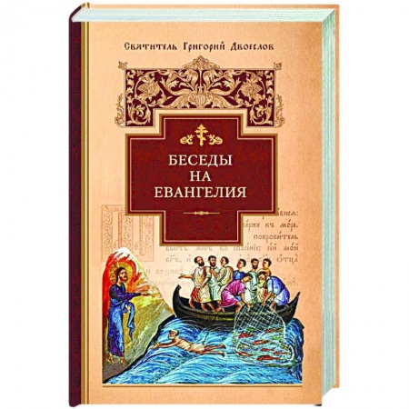 Книги, книга Беседы на Евангелия купить по скидке