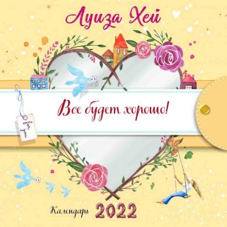 Все будет хорошо. Луиза Хей. Календарь настенный на 2022 год