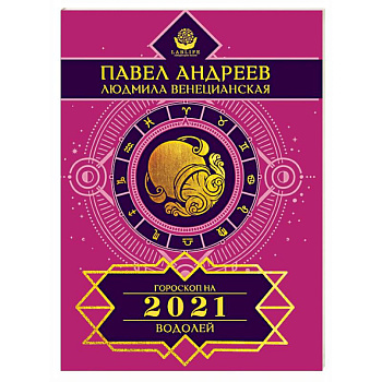 Водолей. Гороскоп 2021