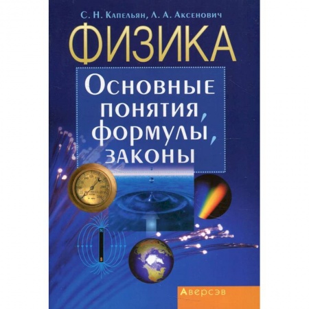 Физика. Астрономия, книга Физика. Основные понятия, формулы, законы купить по скидке