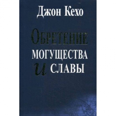Другие эзотерические учения, книга Обретение могущества и славы купить по скидке