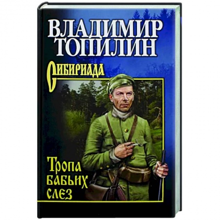 Русская приключенческая литература, книга Тропа бабьих слез купить по скидке