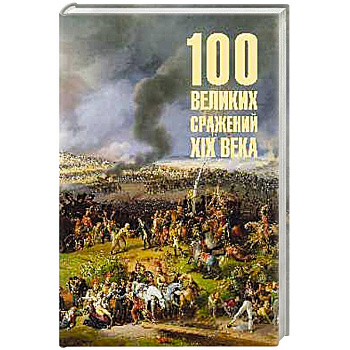 100 великих сражений  XIX века