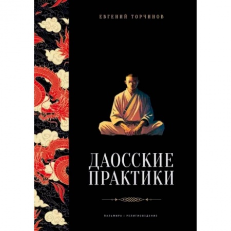 Даосизм. Конфуцианство. Синтоизм, книга Даосские практики купить по скидке