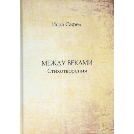 Русская поэзия, книга Между веками купить по скидке