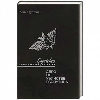 Caprichos.Дело об убийстве Распутина