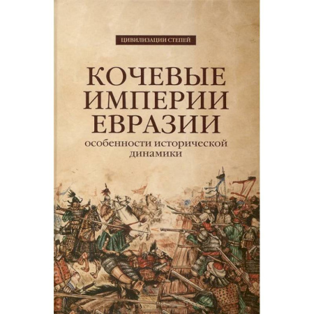 Всемирная история, книга Кочевые империи Евразии. Особенности исторической динамики. купить по скидке