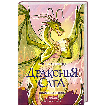 Драконья сага. Пламя надежды