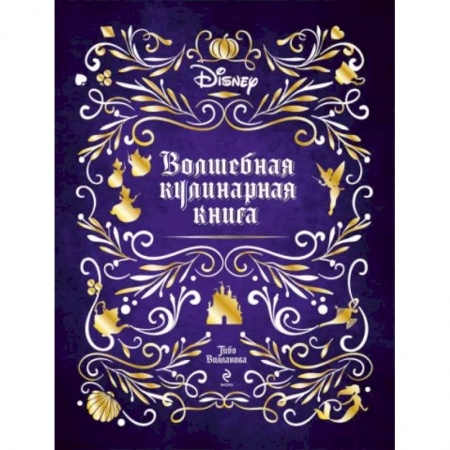 Готовим для детей, книга Disney. Волшебная кулинарная книга купить по скидке