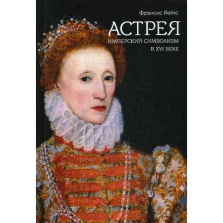 Избранные философские труды и речи, книга Имперский символизм в XVI веке купить по скидке