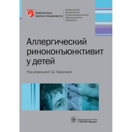 Книги, книга Аллергический риноконъюнктивит у детей купить по скидке