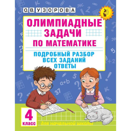Математика. Алгебра. Геометрия, книга Олимпиадные задачи по математике. 4 класс. Подробный разбор всех заданий. Ответы купить по скидке