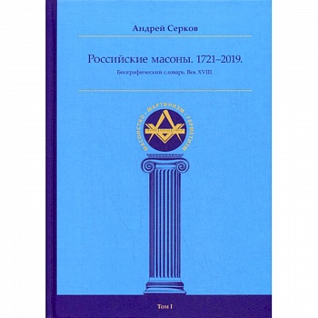 Российские масоны. 1721–2019