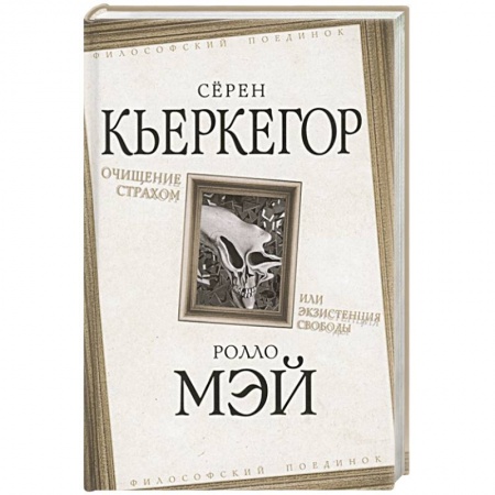 Философия, книга Очищение страхом или Экзистенция свободы купить по скидке