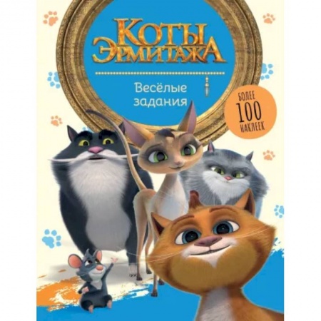 Книжки с наклейками, книга Коты Эрмитажа. Весёлые задания, с наклейками купить по скидке