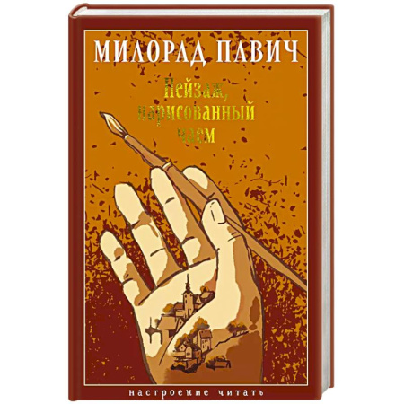 Зарубежная современная проза, книга Пейзаж, нарисованный чаем купить по скидке