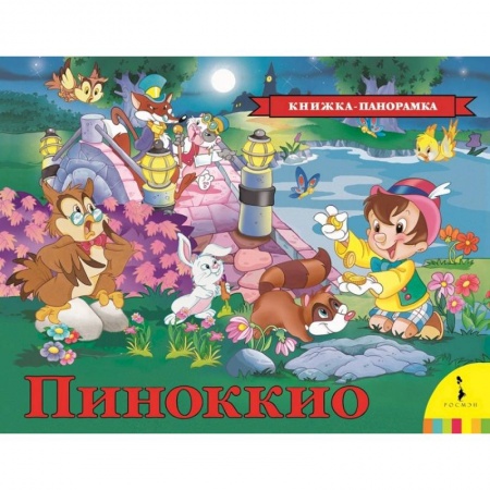 Сказки зарубежных писателей, книга Пиноккио купить по скидке
