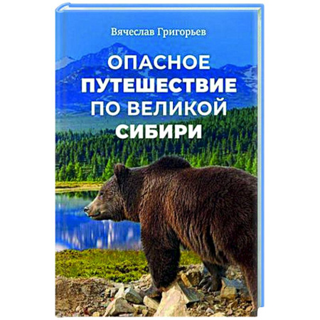 Русская современная проза, книга Опасное путешествие по Великой Сибири купить по скидке