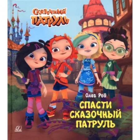 Сказки отечественных писателей, книга Спасти Сказочный патруль купить по скидке