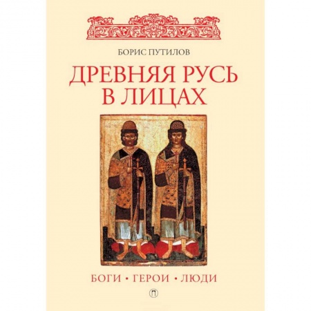 Наука. История науки, книга Древняя Русь в лицах: боги, герои, люди купить по скидке