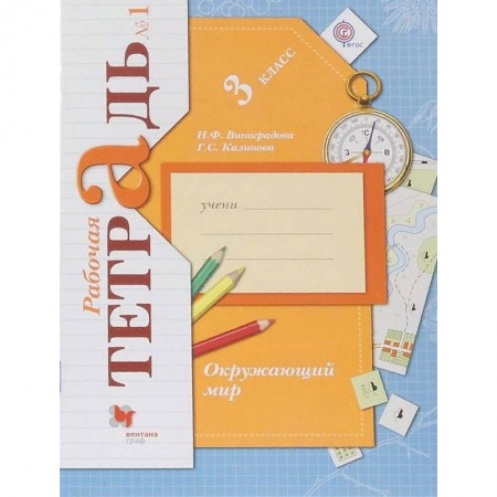 Природоведение. Окружающий мир, книга Окружающий мир. 3 класс. Рабочая тетрадь №1. ФГОС купить по скидке