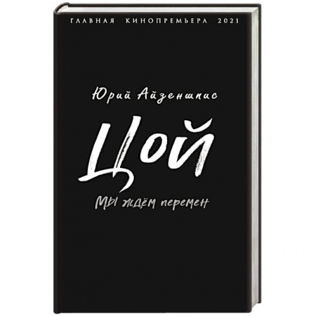 Мемуары, биографии деятелей культуры, искусства, книга Цой. Мы ждем перемен купить по скидке
